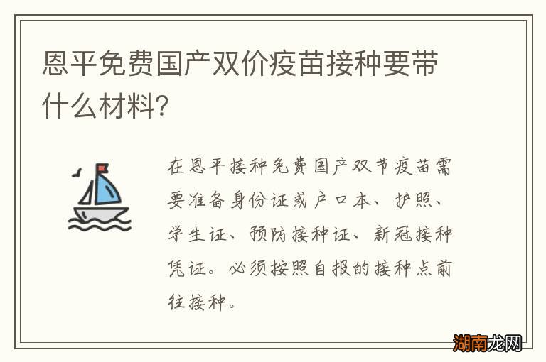 恩平免费国产双价疫苗接种要带什么材料？