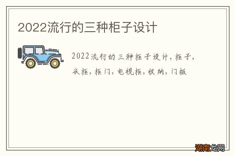 2022流行的三种柜子设计