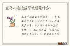 宝马x3连接蓝牙教程是什么？