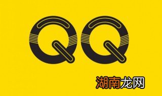 手机如何删除qq好友通知 手机qq怎么清除好友通知