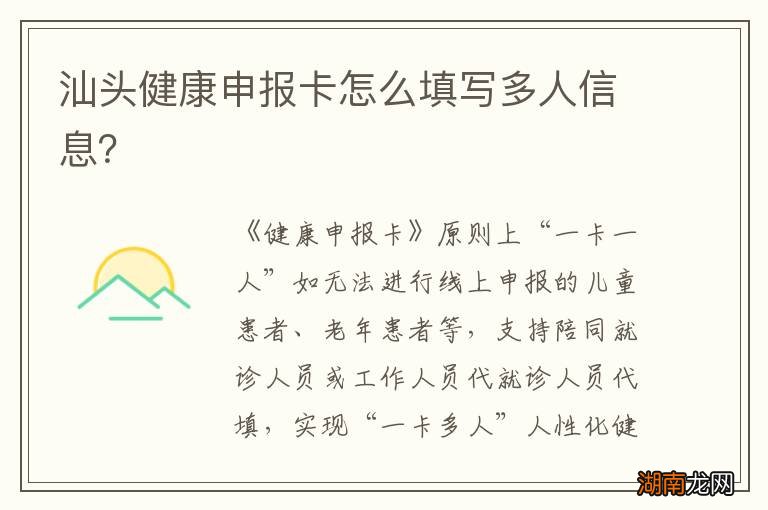 汕头健康申报卡怎么填写多人信息?