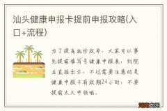 入口+流程 汕头健康申报卡提前申报攻略