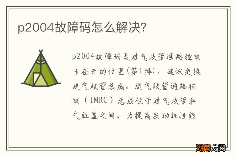 p2004故障码怎么解决?