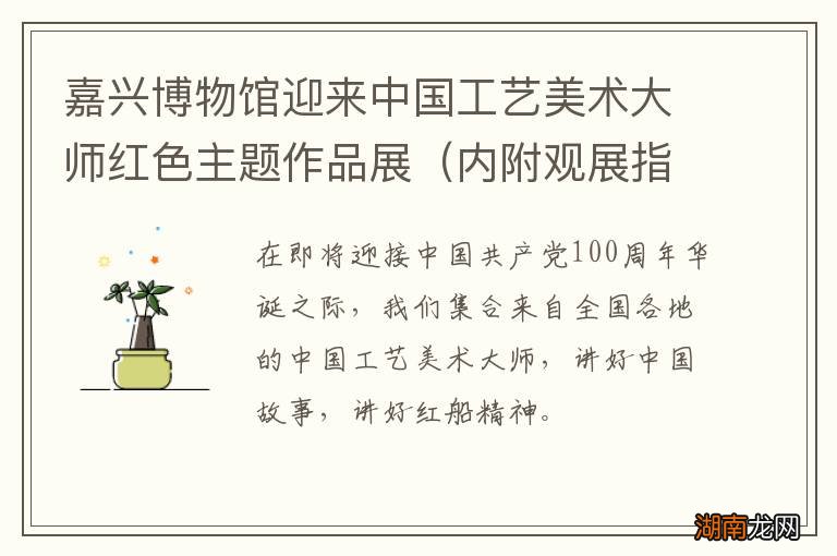内附观展指南 嘉兴博物馆迎来中国工艺美术大师红色主题作品展