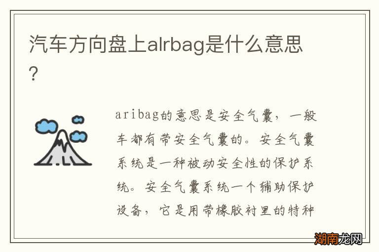 汽车方向盘上alrbag是什么意思？