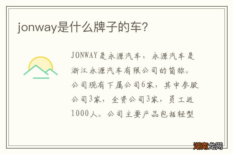 jonway是什么牌子的车?