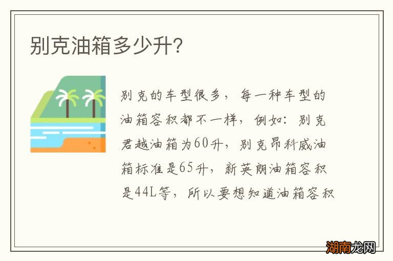 别克油箱多少升？