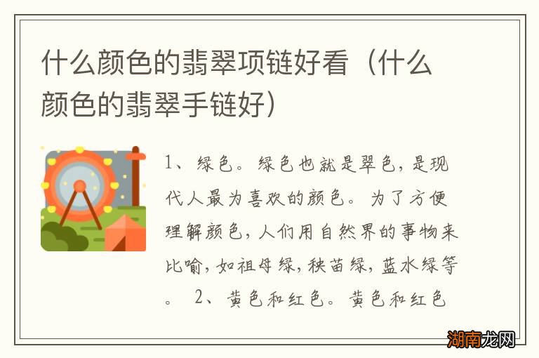 什么颜色的翡翠手链好 什么颜色的翡翠项链好看