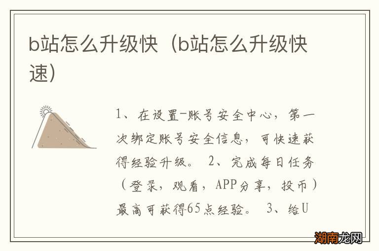 b站怎么升级快速 b站怎么升级快