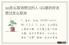 qq怎么取消赞过的人 QQ里的好友赞过怎么取消