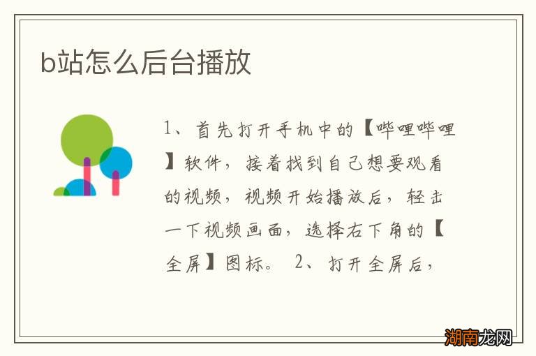 b站怎么后台播放