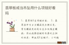 翡翠板戒当吊坠用什么项链好看吗