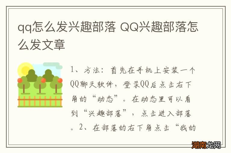qq怎么发兴趣部落 QQ兴趣部落怎么发文章