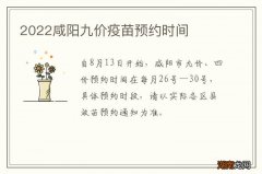 2022咸阳九价疫苗预约时间