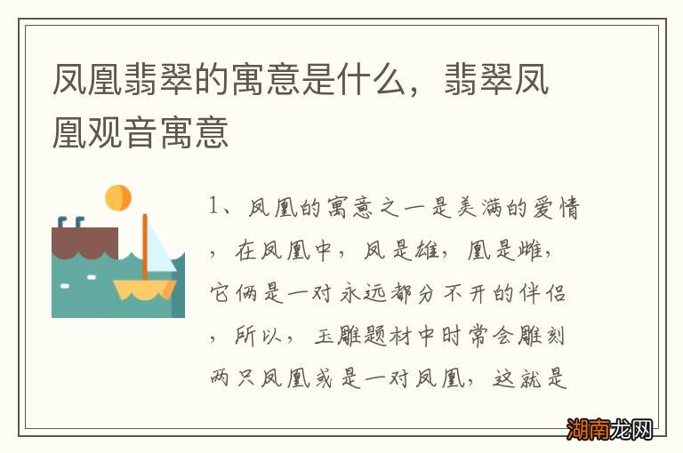 凤凰翡翠的寓意是什么,翡翠凤凰观音寓意