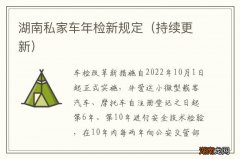 持续更新 湖南私家车年检新规定