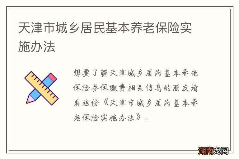 天津市城乡居民基本养老保险实施办法
