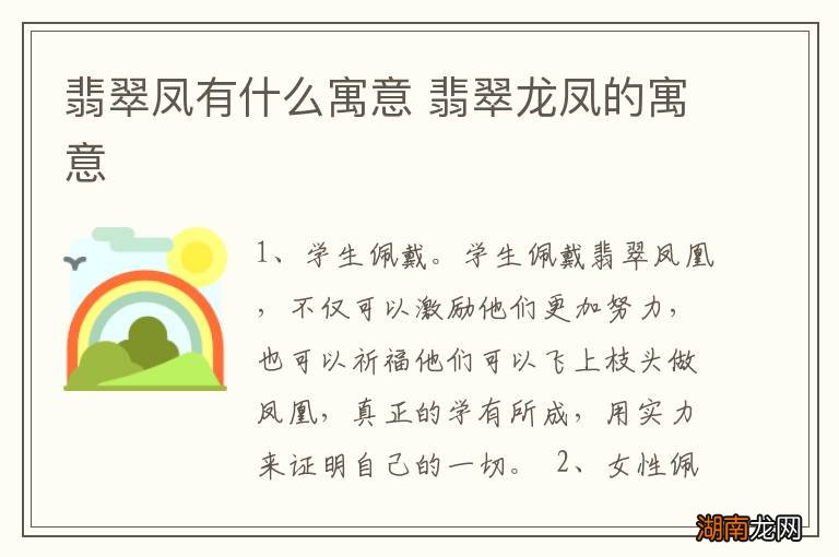 翡翠凤有什么寓意 翡翠龙凤的寓意