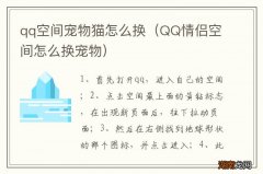 QQ情侣空间怎么换宠物 qq空间宠物猫怎么换