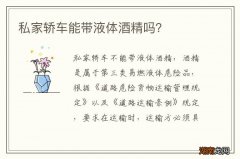 私家轿车能带液体酒精吗？