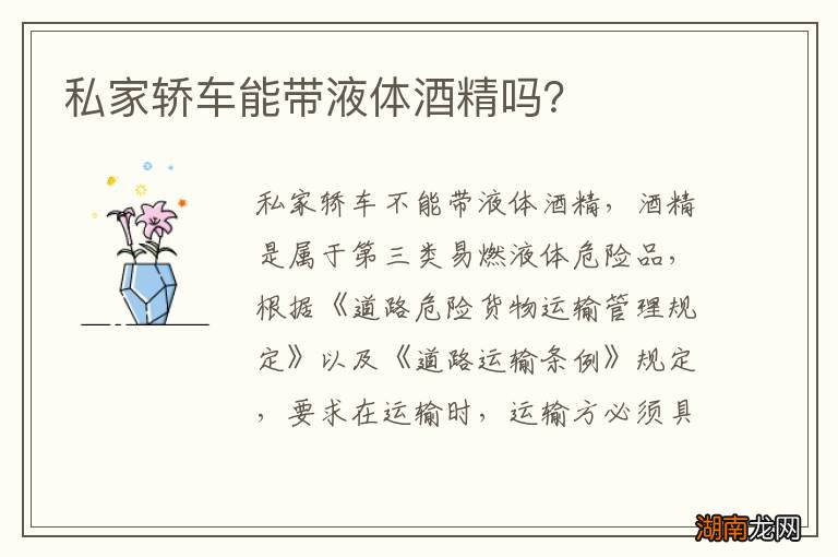私家轿车能带液体酒精吗？