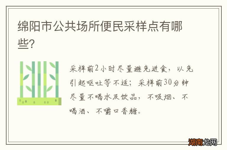 绵阳市公共场所便民采样点有哪些?