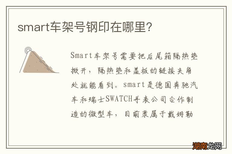 smart车架号钢印在哪里？
