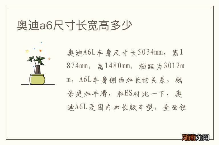 奥迪a6尺寸长宽高多少