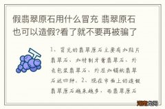 假翡翠原石用什么冒充 翡翠原石也可以造假?看了就不要再被骗了!