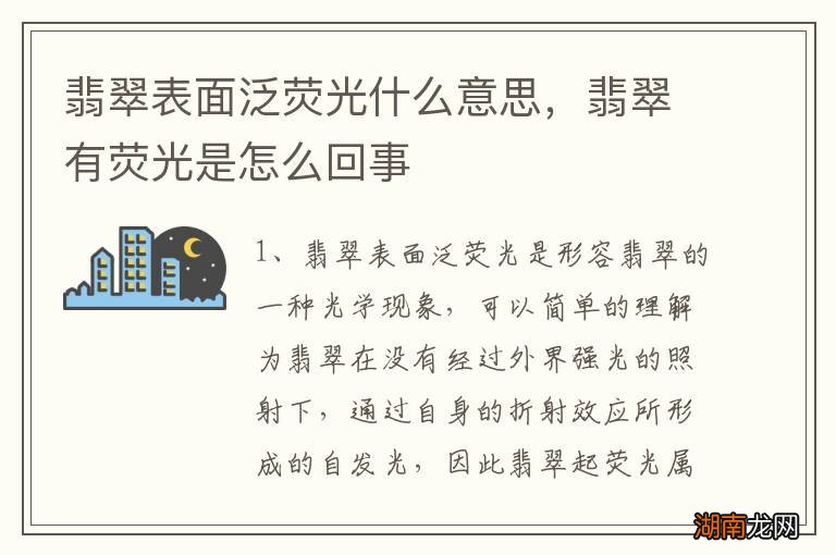 翡翠表面泛荧光什么意思，翡翠有荧光是怎么回事