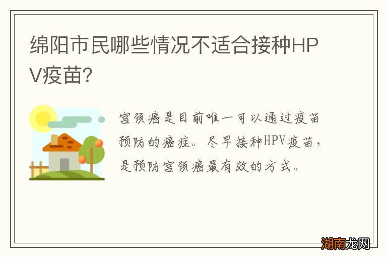 绵阳市民哪些情况不适合接种HPV疫苗？