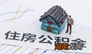 异地买房住房公积金可以贷款么 异地买房住房公积金能够贷款么