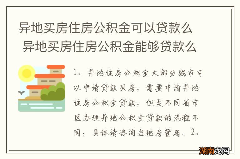 异地买房住房公积金可以贷款么 异地买房住房公积金能够贷款么