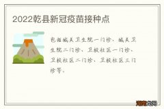 2022乾县新冠疫苗接种点