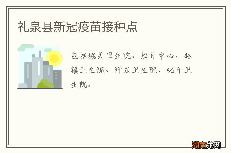 礼泉县新冠疫苗接种点