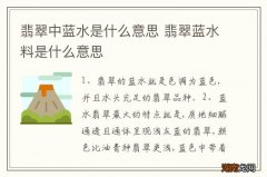 翡翠中蓝水是什么意思 翡翠蓝水料是什么意思