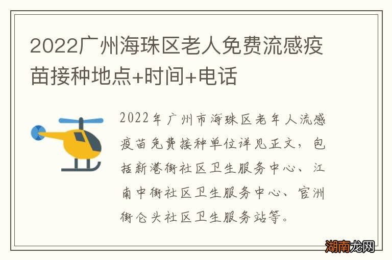 2022广州海珠区老人免费流感疫苗接种地点+时间+电话