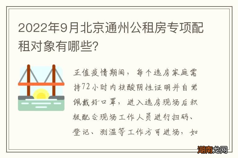 2022年9月北京通州公租房专项配租对象有哪些?