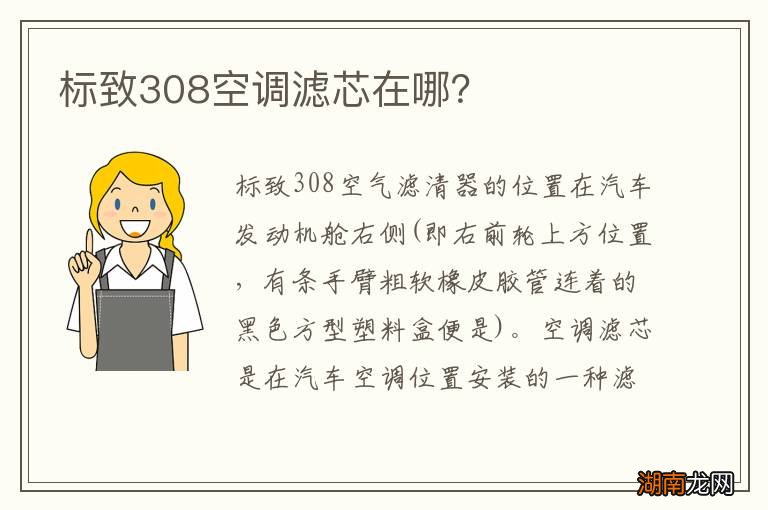 标致308空调滤芯在哪？