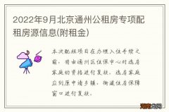附租金 2022年9月北京通州公租房专项配租房源信息