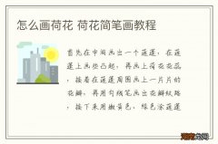 怎么画荷花 荷花简笔画教程