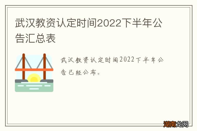武汉教资认定时间2022下半年公告汇总表