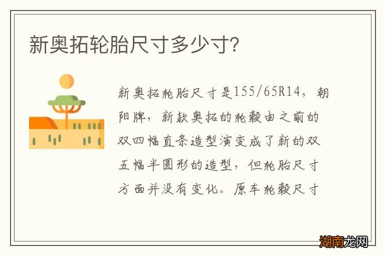 新奥拓轮胎尺寸多少寸？