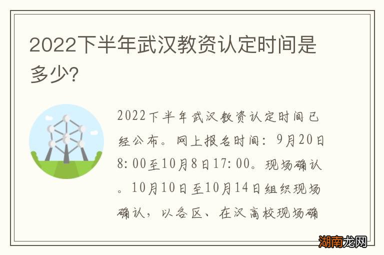 2022下半年武汉教资认定时间是多少？
