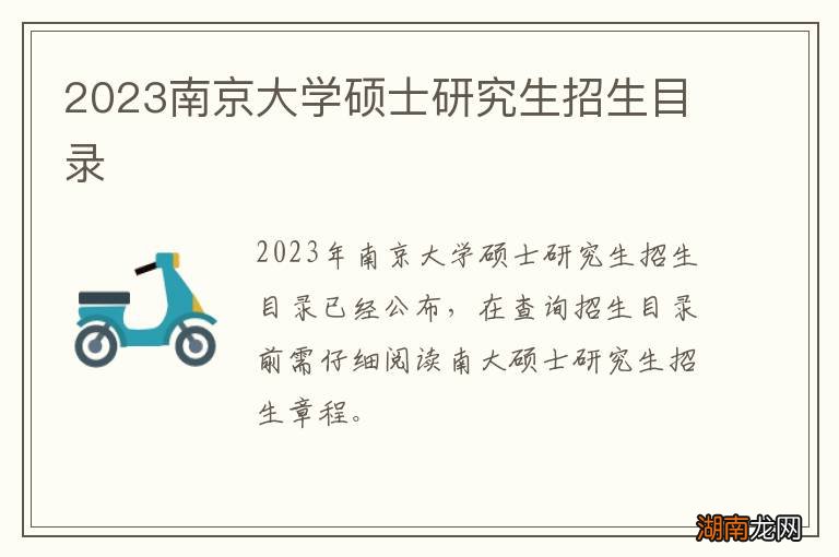 2023南京大学硕士研究生招生目录