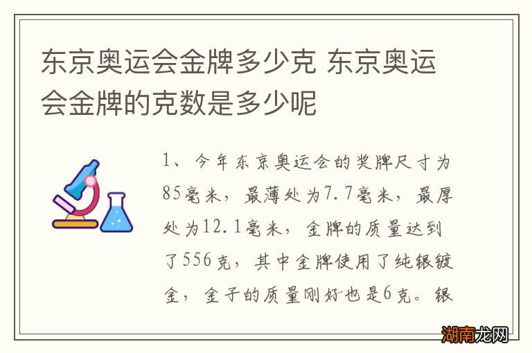 东京奥运会金牌多少克 东京奥运会金牌的克数是多少呢