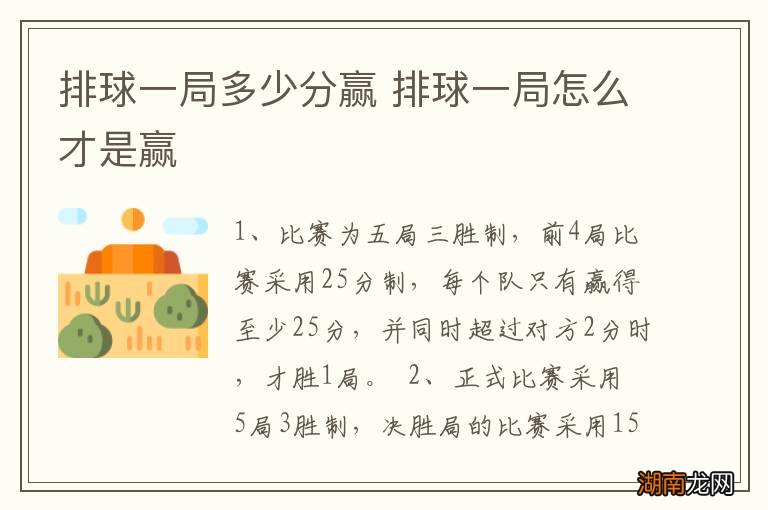 排球一局多少分赢 排球一局怎么才是赢