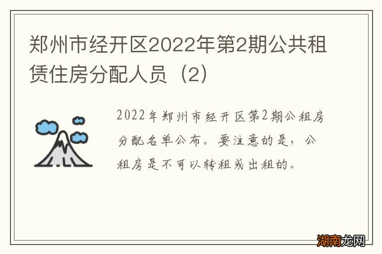 2 郑州市经开区2022年第2期公共租赁住房分配人员