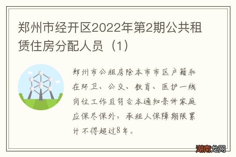 1 郑州市经开区2022年第2期公共租赁住房分配人员