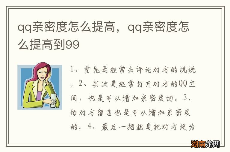 qq亲密度怎么提高,qq亲密度怎么提高到99